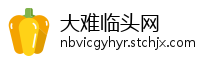 大难临头网